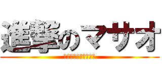 進撃のマサオ (ぶっ飛ばすぜベイベー)