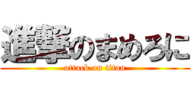 進撃のまめろに (attack on titan)