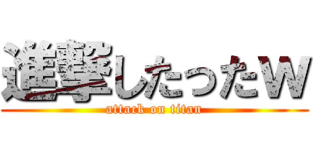 進撃したったｗ (attack on titan)