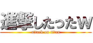進撃したったｗ (attack on titan)