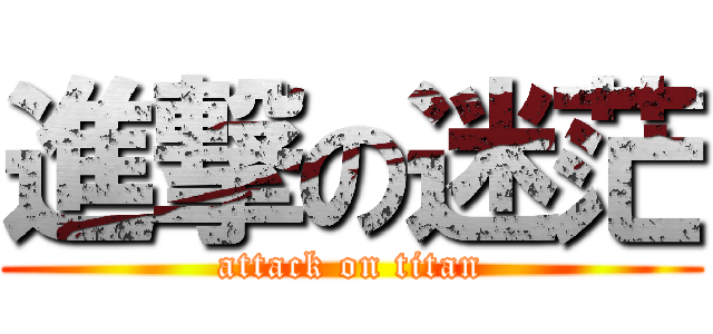 進撃の迷茫 (attack on titan)