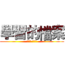 學習的檔案 (電一甲 麥維元)