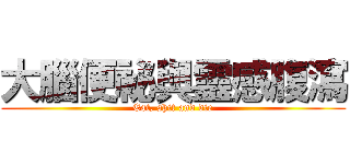 大腦便祕與靈感腹瀉 (Eat, shit and die)