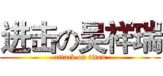 进击の吴祥瑞 (attack on titan)