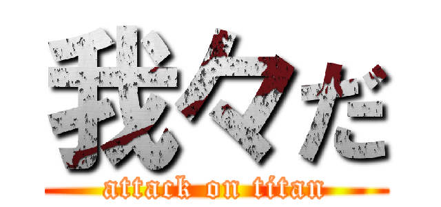 我々だ (attack on titan)