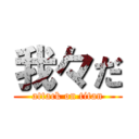 我々だ (attack on titan)