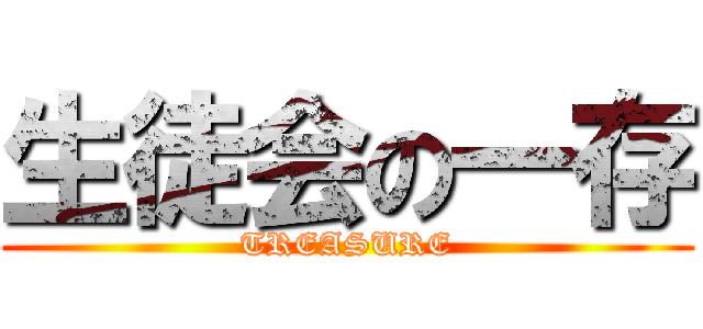 生徒会の一存 (TREASURE)