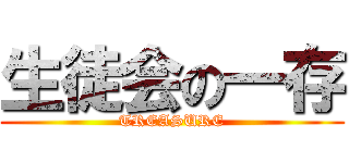 生徒会の一存 (TREASURE)