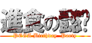 進食の懿玟 (PEGA Birthday  Party)