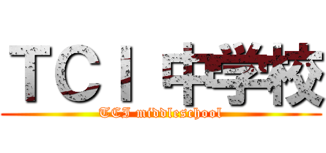 ＴＣＩ 中学校 (TCI middleschool)