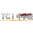 ＴＣＩ 中学校 (TCI middleschool)
