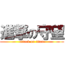 進撃の守望 (attack on titan)