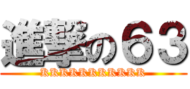 進撃の６３ (KKKKKKKKKKK)