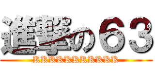 進撃の６３ (KKKKKKKKKKK)