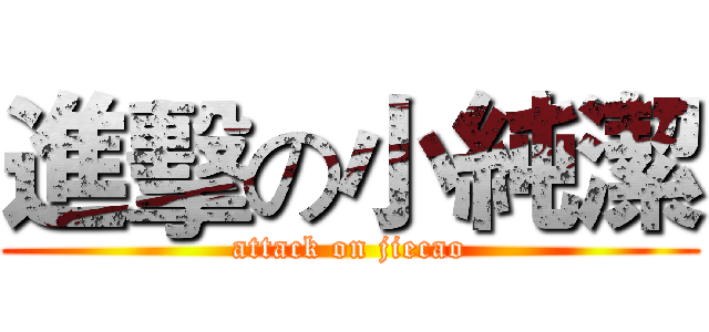 進擊の小純潔 (attack on jiecao)