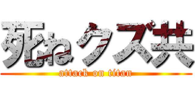 死ねクズ共 (attack on titan)