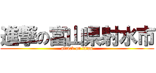 進撃の富山県射水市 (attack on titan)