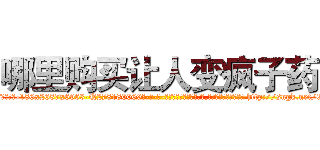 哪里购买让人变疯子药 (哪里购买让人变疯子药【电-186x2687x6963-Q278180069元-吉-药-业】我们做的是长期生意,靠的是老客户长期支持 http://sngk.net/0l5iZ0
)