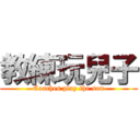 教練玩兒子 (Coaches play the son)