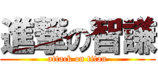進撃の智謙 (attack on titan)