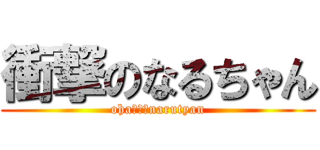 衝撃のなるちゃん (oha！　　narutyan)