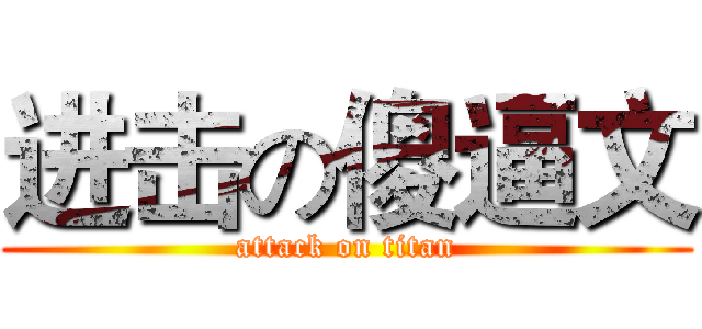进击の傻逼文 (attack on titan)
