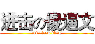 进击の傻逼文 (attack on titan)