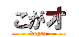 こがオ (kogao)