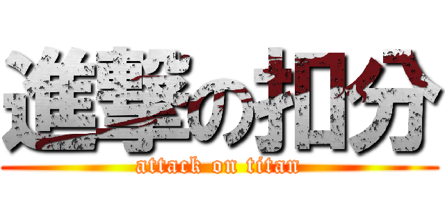 進撃の扣分 (attack on titan)