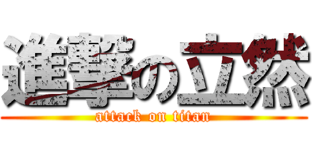 進撃の立然 (attack on titan)
