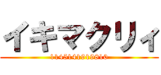 イキマクリィ (1145141919810)