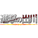 進撃の出川 (oh my god)