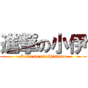 進撃の小伊 (Sora no otoshimono)