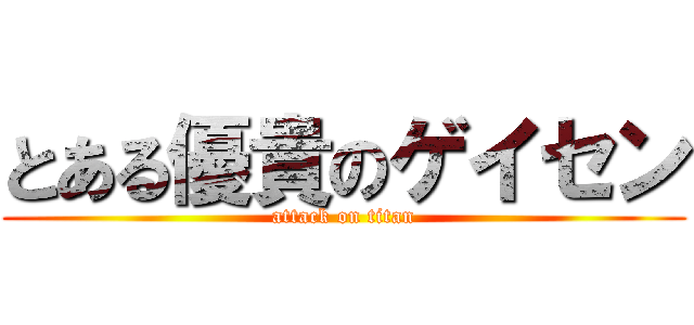 とある優貴のゲイセン (attack on titan)