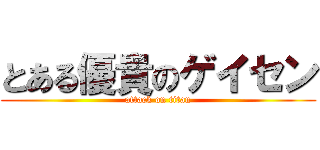 とある優貴のゲイセン (attack on titan)