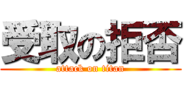 受取の拒否 (attack on titan)