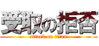 受取の拒否 (attack on titan)