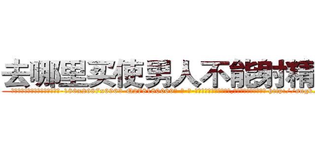 去哪里买使男人不能射精的药 (去哪里买使男人不能射精的药【电-186x2687x6963-Q278180069元-吉-药-业】我们做的是长期生意,靠的是老客户长期支持 http://sngk.net/KciRzi
)