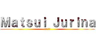 Ｍａｔｓｕｉ Ｊｕｒｉｎａ (松井珠理奈)