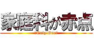家庭科が赤点 (－Only One－)