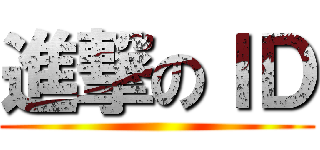 進撃のＩＤ ( )
