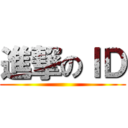 進撃のＩＤ ( )