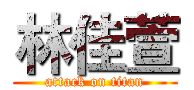 林佳萱 (attack on titan)