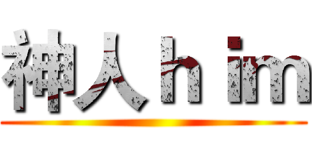神人ｈｉｍ ()