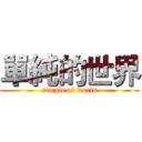 單純的世界 (simple of world)