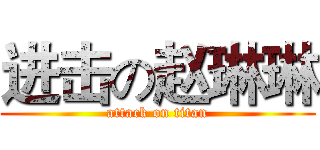 进击の赵琳琳 (attack on titan)