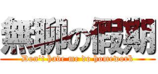 無聊の假期 (Don\'t have me do homework)