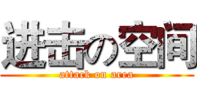 进击の空间 (attack on area)