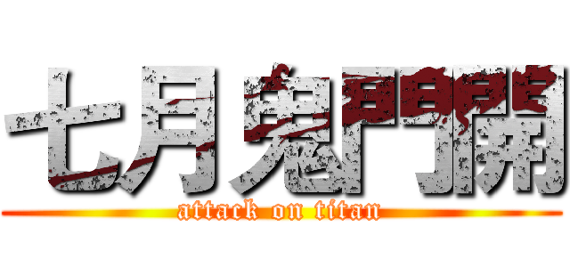 七月鬼門開 (attack on titan)