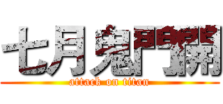七月鬼門開 (attack on titan)